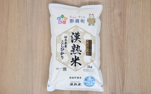 令和7年産 栃木県産コシヒカリ 「漢熟米」5kg 3か月定期便 〔E-65〕 ｜ 米 精米 お米 こめ 新米 単一米