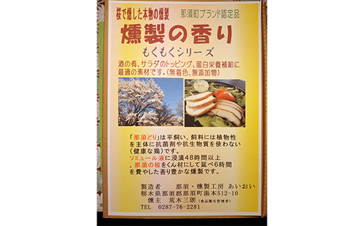 燻製那須どり等詰め合わせ 〔P-365〕