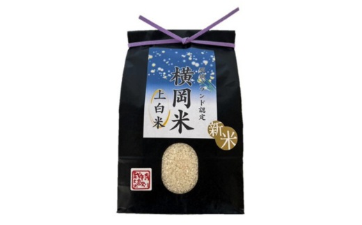 特別栽培のこしひかり【横岡米】那須ブランド認定品 上白米 3kg 〔P-405〕 | 特別栽培米 白米 精米 減農薬 健康 安心 ※離島への配送不可