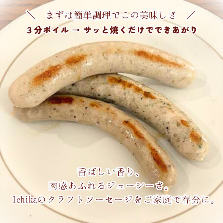 IFFA金賞4種入り Ichika クラフトソーセージ〈5種セット〉〔P-432〕 | ソーセージ ウインナー あらびき ガーリック ペッパー フランク スモーク ハーブ フライシュケーゼ