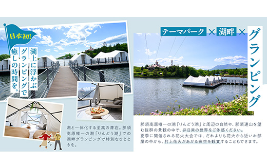 【泊まれる牧場】那須高原りんどう湖ファミリー牧場 日本初・湖上グランピング 50,000円分利用券｜宿泊 旅行 レジャー アウトドア BBQ 国内 那須 栃木県 那須町〔P-228〕