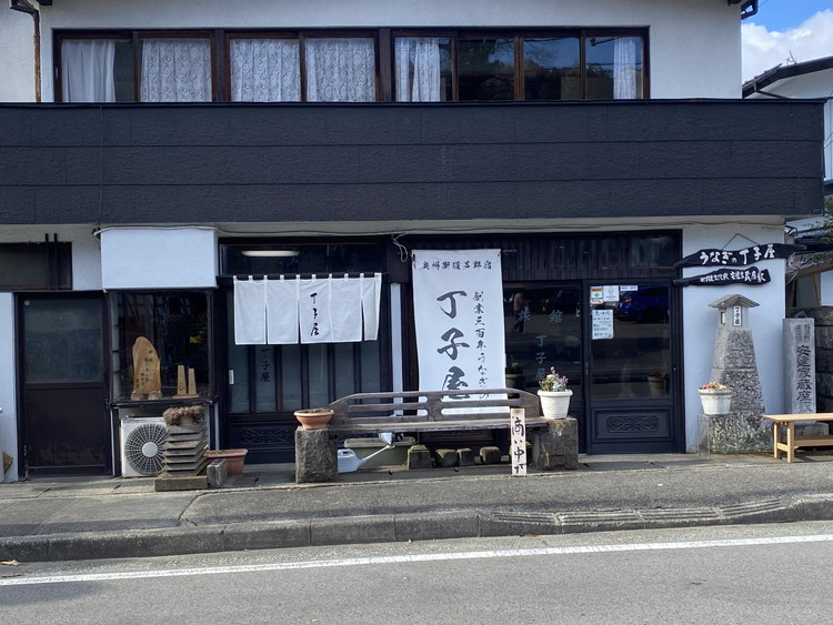 創業300年うなぎの丁子屋お食事券〔C-21〕≪ウナギ 鰻 うな重 食事券 お食事チケット≫