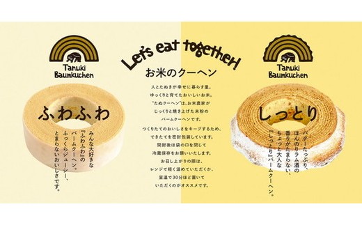 米農家がじっくり焼き上げる米粉の『しっとり』たぬクーヘン〔P-360〕 | 国産 栃木県 那須町 バームクーヘン バウムクーヘン 菓子 密封 ※沖縄・離島への配送不可