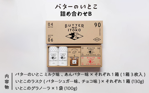 バターのいとこ 詰め合わせB(ミルク味、あんバター味、ラスク2種類、グラノーラ)〔P-28〕≪ゴーフル ミルク あんバター ラスク グラノーラ お菓子 洋菓子 朝食 ギフト ≫