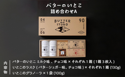 バターのいとこ 詰め合わせＡ(ミルク味、チョコ味、ラスク2種類、グラノーラ) 無脂肪乳 ミルク バター ラスク グラノーラ 菓子 那須町 〔P-3〕