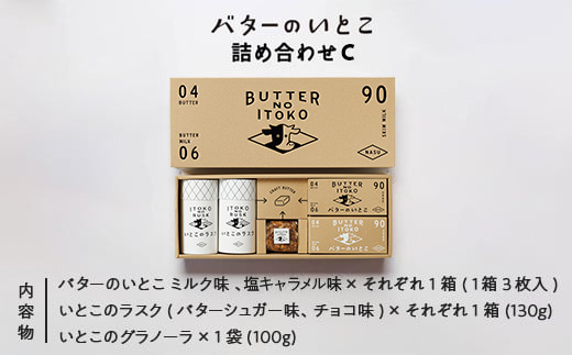 バターのいとこ 詰め合わせC（ミルク味、塩キャラメル味、ラスク2種類、グラノーラ）｜無脂肪乳 ミルク バター ラスク グラノーラ 菓子 洋菓子 ギフト 那須 栃木県 那須町〔P-203〕