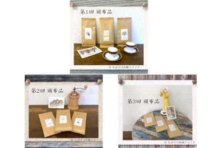 【6ヶ月定期便】おひさま堂自家焙煎珈琲定期便〔P-320〕◇ ≪コーヒー 珈琲 coffee  豆か粉でお届け 飲み比べ≫