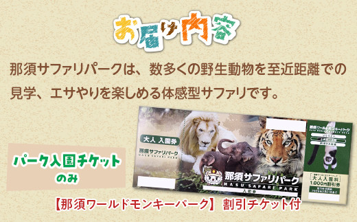 那須サファリパーク入園券（大人2名 子ども1名）モンキーパーク割引チケット付き！動物 動物園チケット どうぶつえん チケット 券 入場券 入園券 エサやり ライオンバス付き 観光 ファミリー 家族 栃木県 那須町〔P-156〕