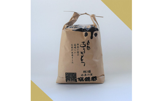【定期便6ヶ月】那須町産コシヒカリ5kg×1袋〔P-278〕｜米 お米 国産 白米 ご飯 ごはん ゴハン 国産 那須 栃木県 那須町 水車の里 瑞穂蔵 ※沖縄・離島への配送不可