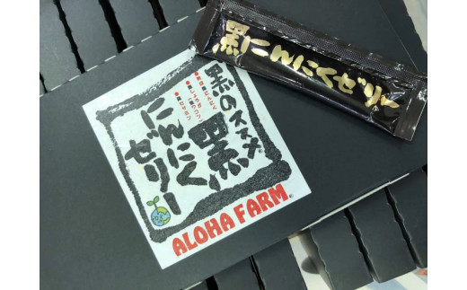 ALOHA FARM　黒のススメ!　熟成黒にんにくゼリー 天然素材 醗酵 熟成 那須町 〔P-2〕