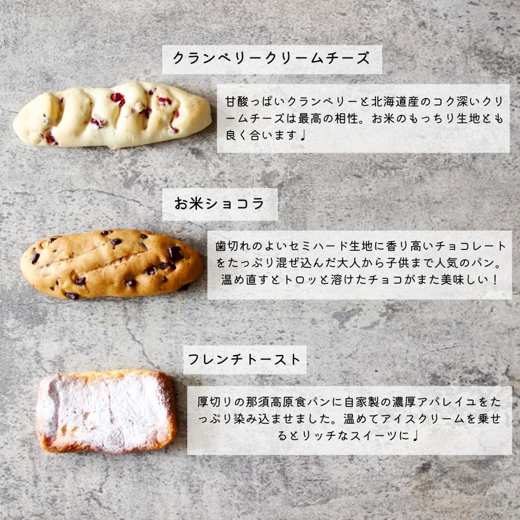 お米のパンセット 9個入 ｜ パン ぱん 詰め合わせ おいしい 朝食 ベーカリー 冷凍 セット 国産 那須 栃木県 那須町〔B-116〕 ※離島への配送不可