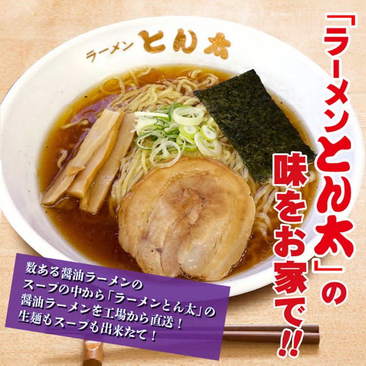 ラーメンとん太【工場直送ラーメン醤油】5食セット〔P-380〕