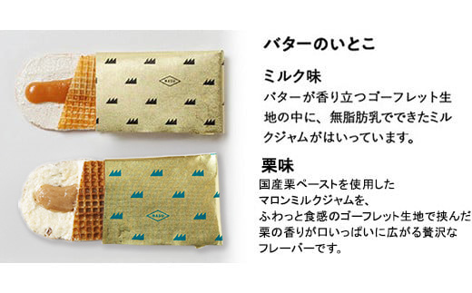 【季節限定】バターのいとこ詰め合わせ（ミルク味・栗味）〔P-269〕｜ お菓子 おかし 菓子 人気 限定 栗 国産 那須 栃木県 那須町