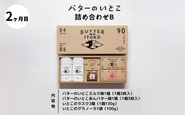 【定期便3ヵ月】バターのいとこ 詰め合わせ ｜ お菓子 おかし 菓子 スイーツ 人気 セット 国産 那須 栃木県 那須町〔P-318〕