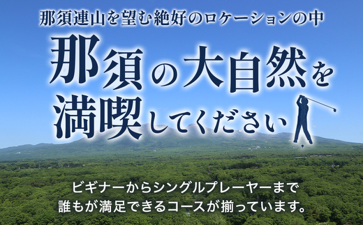 那須でゴルフを満喫！ゴルフ場利用券15,000円分｜ゴルフ ゴルフ場 利用券 チケット プレーチケット 体験 旅行 観光 プレー券 那須 栃木県那須町 那須町〔E-32〕※着日指定不可 ※離島への配送不可
