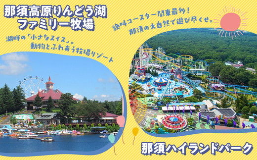 那須町グルメ＆レジャー共通券「那須ぐるチケ」15,000円分（1,000円券×15枚）〔E-66〕｜ 栃木県 那須 商品券 クーポン券 割引券 食事券 日帰り 旅行 観光 サファリパーク 動物園 遊園地 《2026年3月末までの申込みで有効期限延長！》