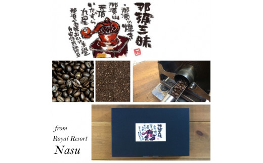 《3種類の美味しいブレンド珈琲 詰合せ》那須三昧 珈琲豆 200g×3個【那須ブランド認定品】◇ ｜コーヒー 珈琲 ブレンド珈琲 豆 セット ギフト 栃木県 那須町〔P-321〕