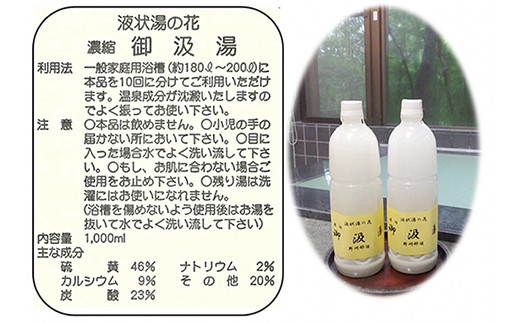 〔B-88〕液状湯の花 濃縮 「御汲湯」1000ml×2本 ※着日指定不可