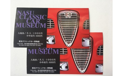 那須クラシックカー博物館ペア入館券 旅行 那須 クラシックカー ペア 博物館 ペア入園券〔B-89〕