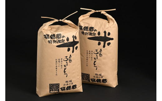 【令和7年産】水車の里　瑞穂蔵　那須町産コシヒカリ　20kg（10kg×2袋）〔P-275〕 ※沖縄・離島への配送不可