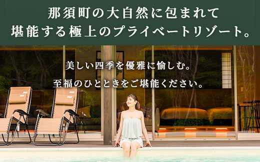 別邸四季 利用券 20,000円分〔P-396〕 | 宿泊券 旅行券 チケット ヴィラ 旅行 アウトドア 自然 BBQ 国内旅行 那須 栃木県 那須町