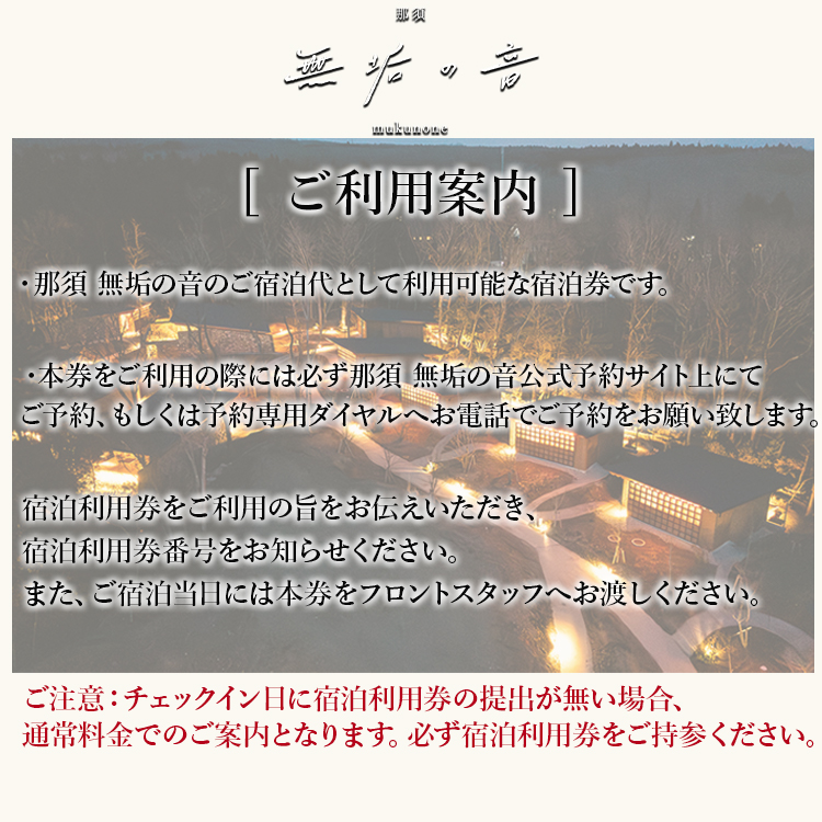 那須 無垢の音 宿泊利用券 300,000円分（3,000円×100枚） ｜ 宿泊 旅行 チケット 宿泊券 旅行券 観光 ファミリー 温泉 トラベル 旅 リラックス 国内旅行 那須 栃木県 那須町〔P-251〕