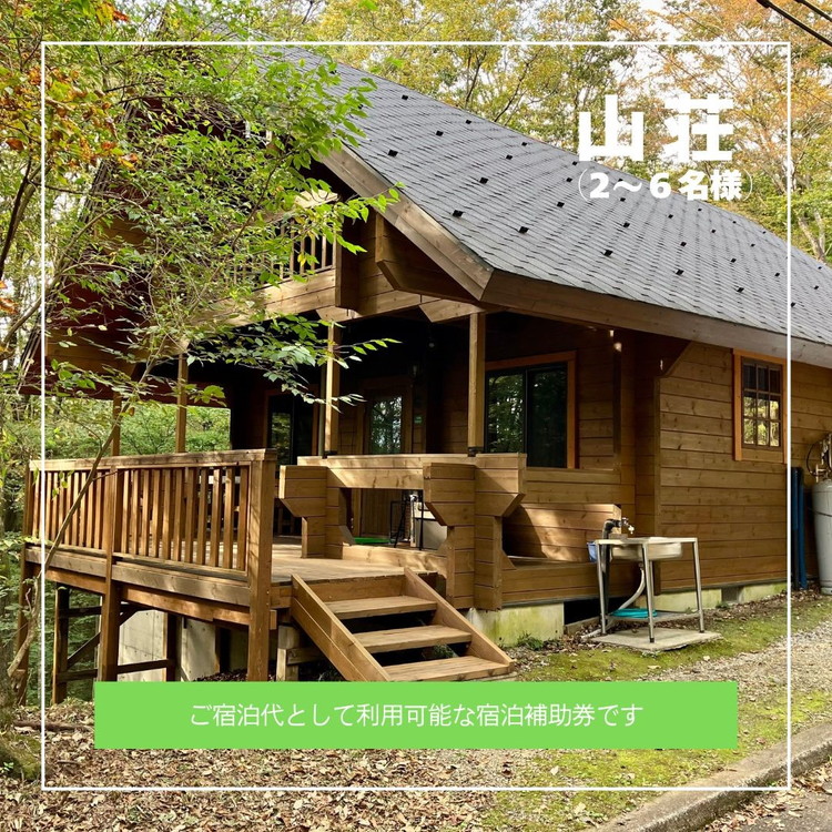 「ログキャビン彩」ご宿泊補助券 15,000円分 ｜ 宿泊補助券 旅行券 チケット 旅行 ログハウス BBQ 自然 国内旅行 那須 栃木県 那須町〔E-55〕