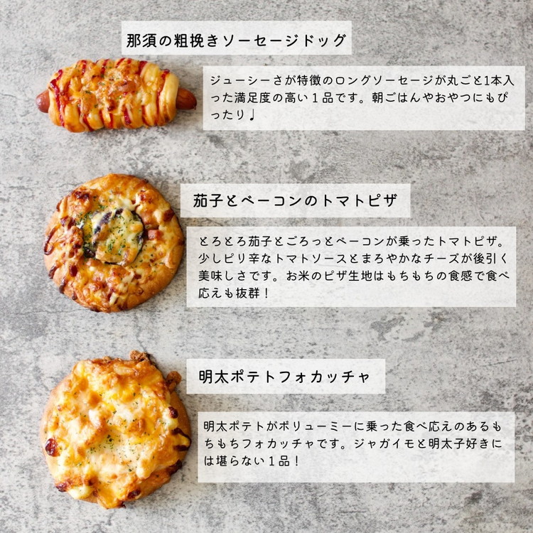 お米のパンセット 9個入 ｜ パン ぱん 詰め合わせ おいしい 朝食 ベーカリー 冷凍 セット 国産 那須 栃木県 那須町〔B-116〕 ※離島への配送不可