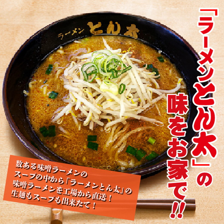 ラーメンとん太【工場直送ラーメン味噌】5食セット〔P-383〕
