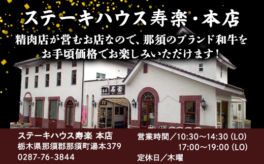 ステーキハウス寿楽 お食事・お買物券（12,000円分）｜ステーキ 食事券 グルメ券 チケット 券 ディナー ランチ 誕生日 ふるさと 納税 栃木県 那須町〔P-87〕※着日指定不可