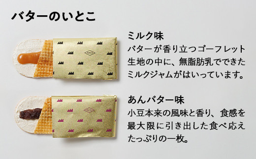 バターのいとこ 詰め合わせB(ミルク味、あんバター味、ラスク2種類、グラノーラ)〔P-28〕≪ゴーフル ミルク あんバター ラスク グラノーラ お菓子 洋菓子 朝食 ギフト ≫