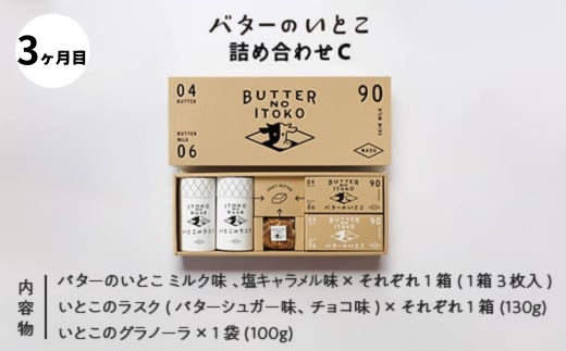 【定期便3ヵ月】バターのいとこ 詰め合わせ ｜ お菓子 おかし 菓子 スイーツ 人気 セット 国産 那須 栃木県 那須町〔P-318〕