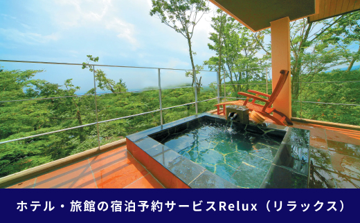 那須の宿に泊まれるRelux旅行クーポン（15,000円分）｜宿泊券 宿泊チケット チケット 旅行クーポン ホテル 旅館  旅行券 温泉 観光 国内旅行 那須 栃木県 那須町〔E-7〕