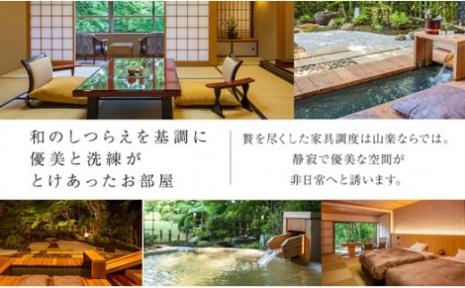 那須温泉 山楽 1泊2食付ペア宿泊券「露天風呂付客室」｜ 宿泊 旅行 チケット 宿泊券 温泉 露天風呂 旅行券 観光 国内旅行 那須 栃木県 那須町〔P-98〕