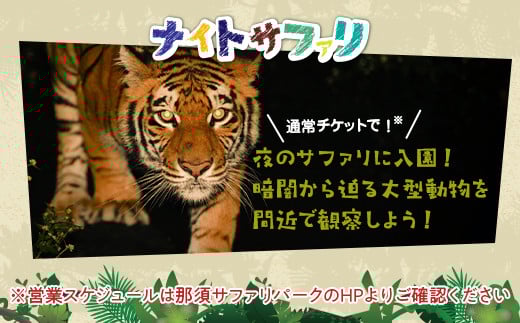 那須サファリパーク入園券（大人2名 子ども1名）モンキーパーク割引チケット付き！動物 動物園チケット どうぶつえん チケット 券 入場券 入園券 エサやり ライオンバス付き 観光 ファミリー 家族 栃木県 那須町〔P-156〕