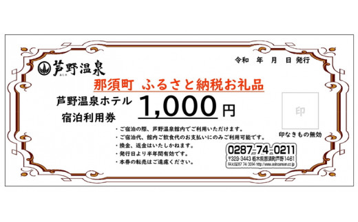 芦野温泉　ホテル宿泊利用券9,000円分〔D-51〕※着日指定不可