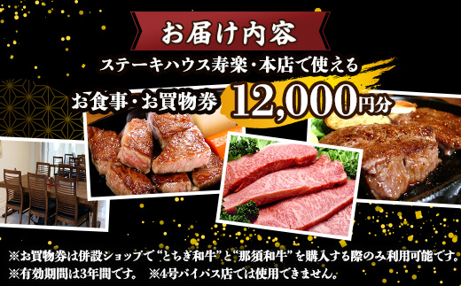 ステーキハウス寿楽 お食事・お買物券（12,000円分）｜ステーキ 食事券 グルメ券 チケット 券 ディナー ランチ 誕生日 ふるさと 納税 栃木県 那須町〔P-87〕※着日指定不可
