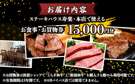 ステーキハウス寿楽 お食事・お買物券（15,000円分）｜ステーキ 食事券 グルメ券 チケット 券 ディナー ランチ 誕生日 ふるさと 納税 栃木県 那須町〔E-38〕※着日指定不可