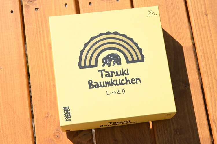 米農家がじっくり焼き上げる米粉の『しっとり』たぬクーヘン〔P-360〕 | 国産 栃木県 那須町 バームクーヘン バウムクーヘン 菓子 密封 ※沖縄・離島への配送不可