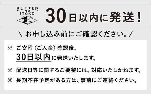 バターのいとこの贈りもの ｜ お菓子 おかし 菓子 人気 スイーツ セット 国産 那須 栃木県 那須町〔P-387〕