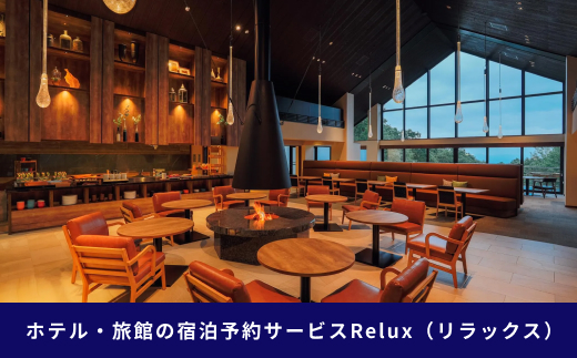 那須の宿に泊まれるRelux旅行クーポン（15,000円分）｜宿泊券 宿泊チケット チケット 旅行クーポン ホテル 旅館  旅行券 温泉 観光 国内旅行 那須 栃木県 那須町〔E-7〕