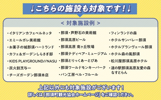 那須町グルメ＆レジャー共通券「那須ぐるチケ」9,000円分（1,000円券×9枚）〔D-79〕｜ 栃木県 那須 商品券 クーポン券 割引券 食事券 日帰り 旅行 観光 サファリパーク 動物園 遊園地 《2026年3月末までの申込みで有効期限延長！》