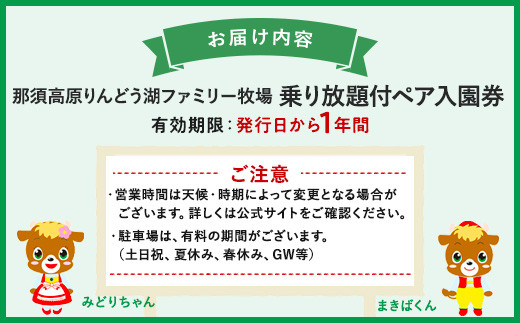 那須高原りんどう湖ファミリー牧場 乗り放題付 ペア入園券 チケット ちけっと 券 入場券 入園チケット 観光 レジャー ファミリー キッズ 家族旅行 スポット 栃木県 那須町〔D-40〕
