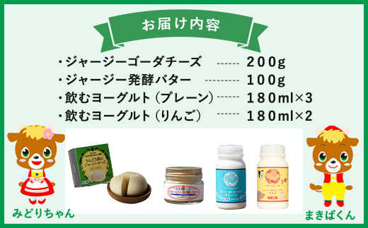 那須高原りんどう湖ファミリー牧場 乳製品詰め合わせセット 自家製 チーズ バター 飲むヨーグルト ギフト 冷蔵 那須町〔P-199〕