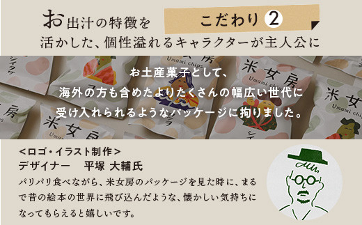 米女房 Umami chips アソートBOX 〔P-188〕｜チップス お米 お出汁 旨味 うるち米 栃木県 那須町産