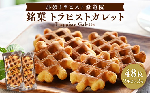 ガレット満喫セット お菓子 菓子 銘菓 手づくり 贈答品 那須町 〔B-7〕