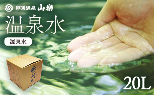 那須温泉　山楽　温泉水（源泉水）20L〔B-61〕※沖縄県・離島への配送不可