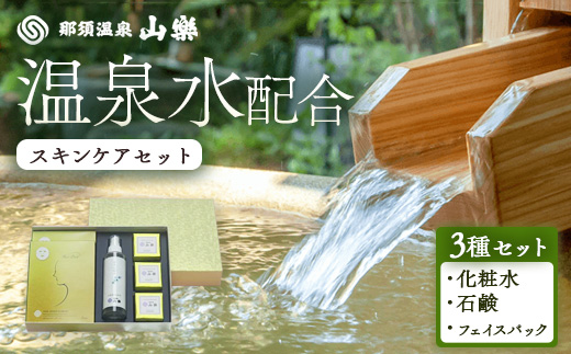 那須温泉 山楽 温泉水（源泉水）配合スキンケアセット ｜化粧水 石鹸 フェイスパック 美容グッズ 保湿 美容 プレゼント 栃木県 那須町〔P-97〕