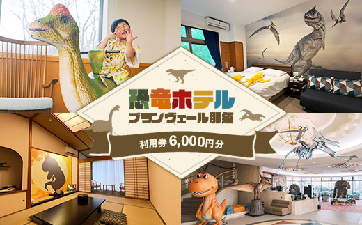 【恐竜ホテル ブランヴェール那須】利用券6,000円分（1,000円×6枚） ｜ 栃木 那須 恐竜ホテル 室内プール 温泉 家族旅行 3世代旅行 リゾート 宿泊券 ギフト券 館内利用券 観光 トラベル 宿 〔C-88〕