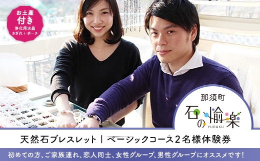 石の愉楽　天然石ブレスレット／カップルハイコースペア体験券 チケット 体験 ペア 天然石 パワーストーン 〔D-12〕